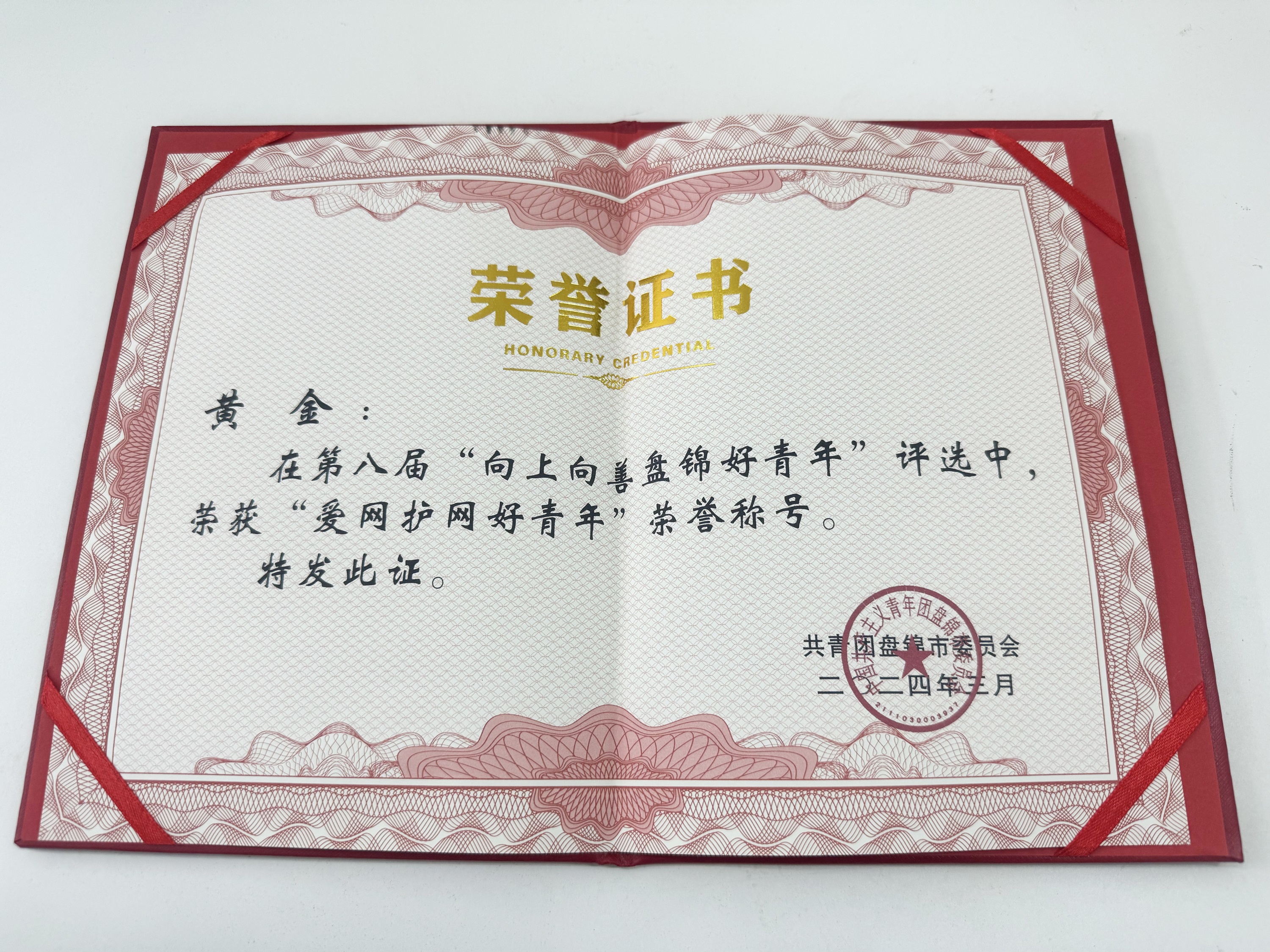 获得盘锦市“爱网护网好青年”称号 (2).jpg 获得盘锦市“爱网护网好青年”称号 (2).jpg