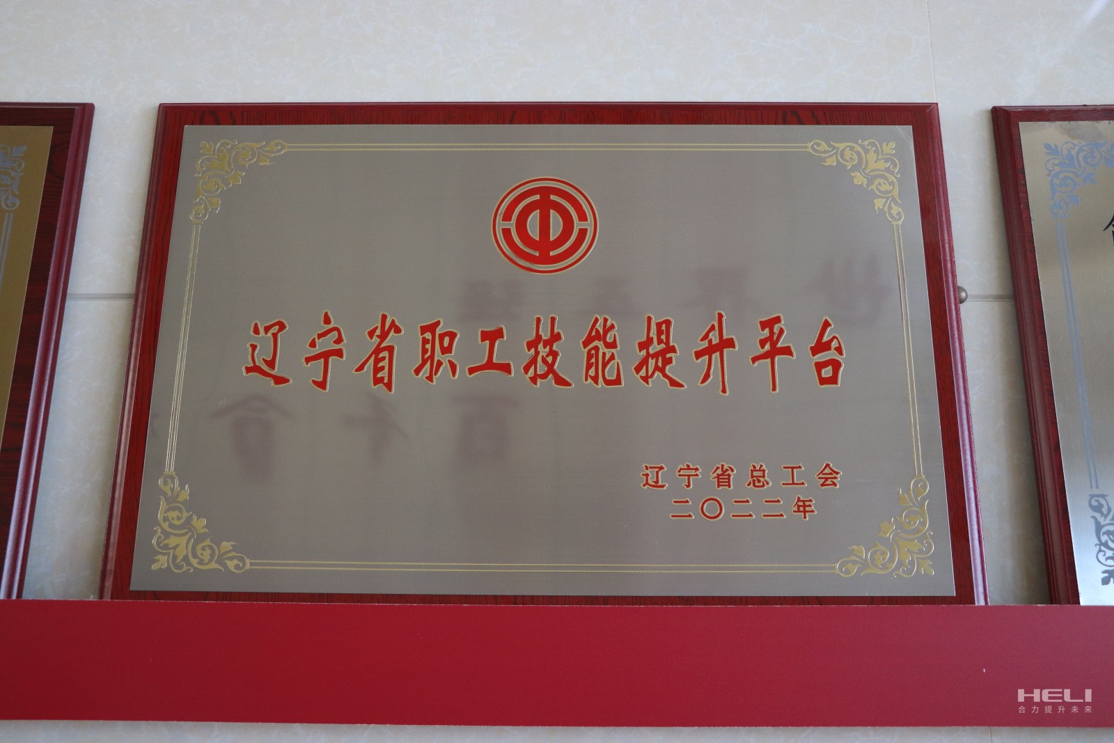 20230115 盘锦合力获评“辽宁省职工技能提升平台”.jpg