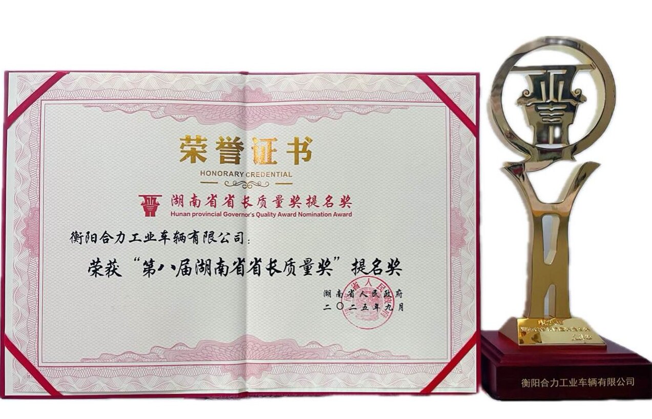 1-衡阳合力获湖南省省长质量奖提名奖荣誉证书及奖杯.jpg